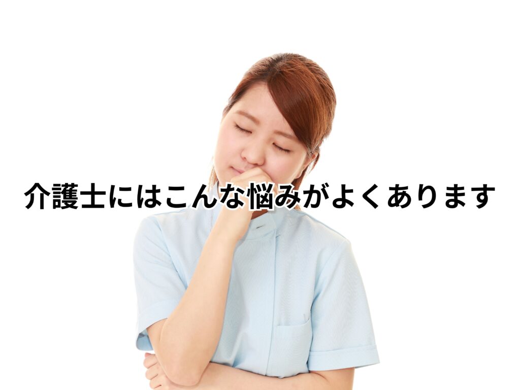 介護士にはこんな悩みがよくあります