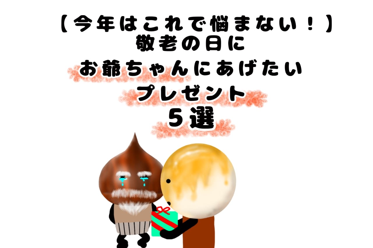 今年はこれで悩まない 敬老の日にお爺ちゃんにあげたいプレゼント ５選 お団子団長station