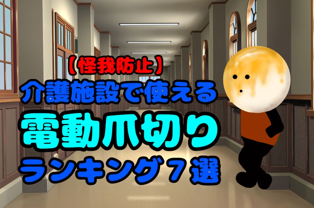 電動爪切りランキングおすすめ７選 業務効率化 介護施設で使えます お団子団長station