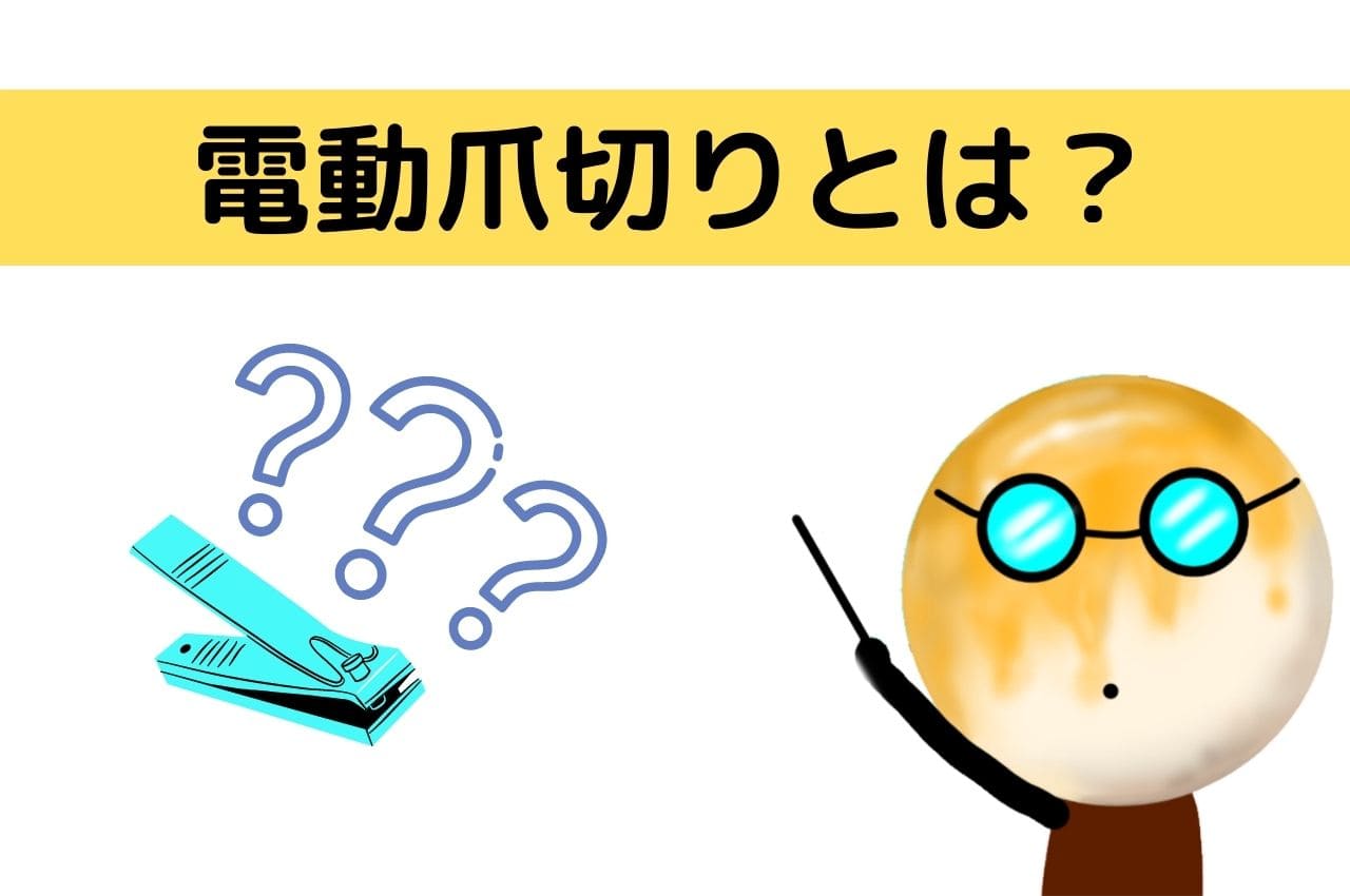 電動爪切りランキングおすすめ７選 業務効率化 介護施設で使えます お団子団長station