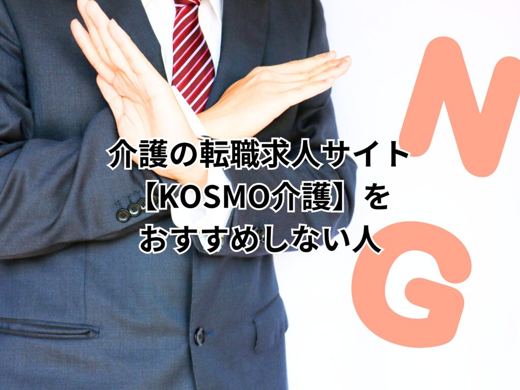 介護の転職求人サイト【KOSMO介護】をおすすめしない人