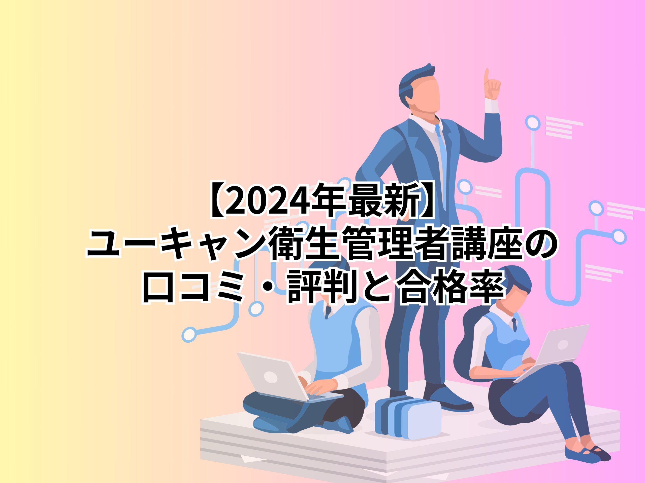 【2024年最新】ユーキャン衛生管理者講座の口コミ・評判と合格率