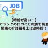 【時給が高い！】ケアラシクの口コミと概要を調査！関東の介護福祉士は高時給！