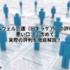 レバウェル介護（旧キラケア）の評判？悪い口コミ含めて実際の評判を徹底解説！