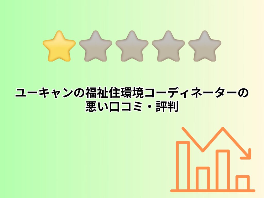 ユーキャンの福祉住環境コーディネーターの悪い口コミ・評判