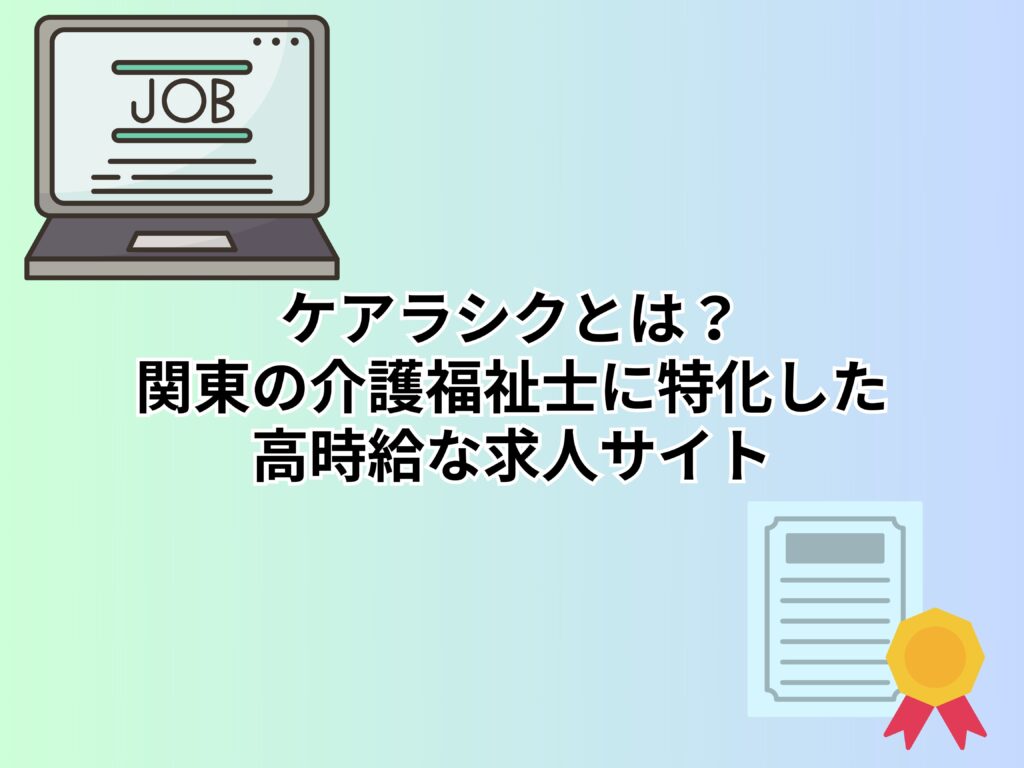 ケアラシクとは？関東の介護福祉士に特化した高時給な求人サイト