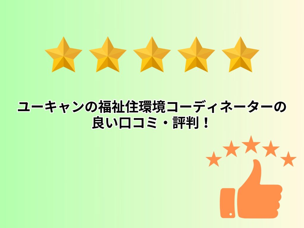 ユーキャンの福祉住環境コーディネーターの良い口コミ・評判！