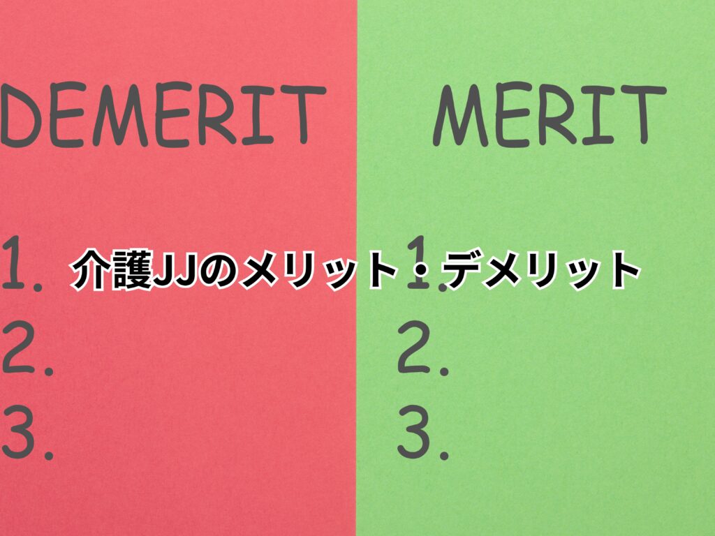 介護JJのメリット・デメリット