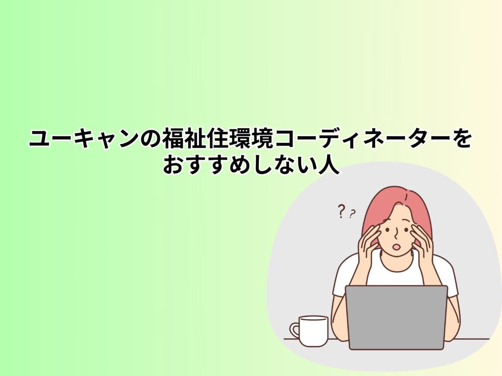 ユーキャンの福祉住環境コーディネーターをおすすめしない人