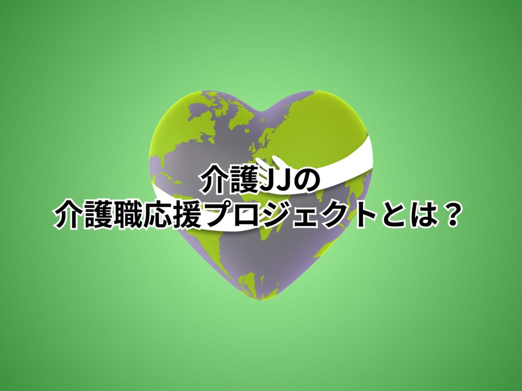 介護JJの介護職応援プロジェクトとは？