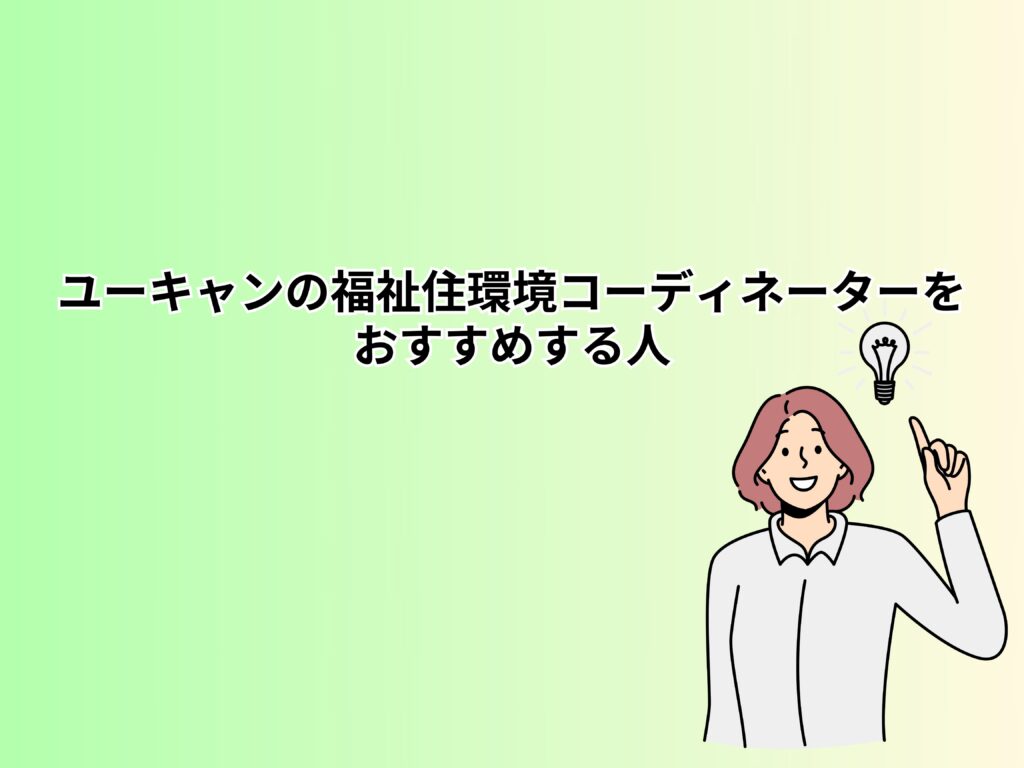 ユーキャンの福祉住環境コーディネーターをおすすめする人