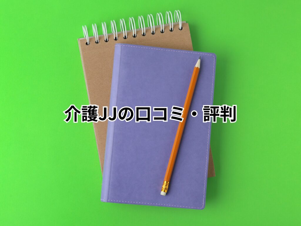 介護JJの口コミ・評判