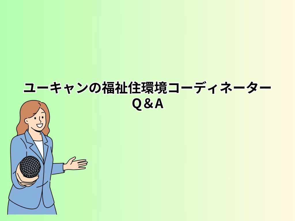 ユーキャンの福祉住環境コーディネーターについての9つのQ＆A