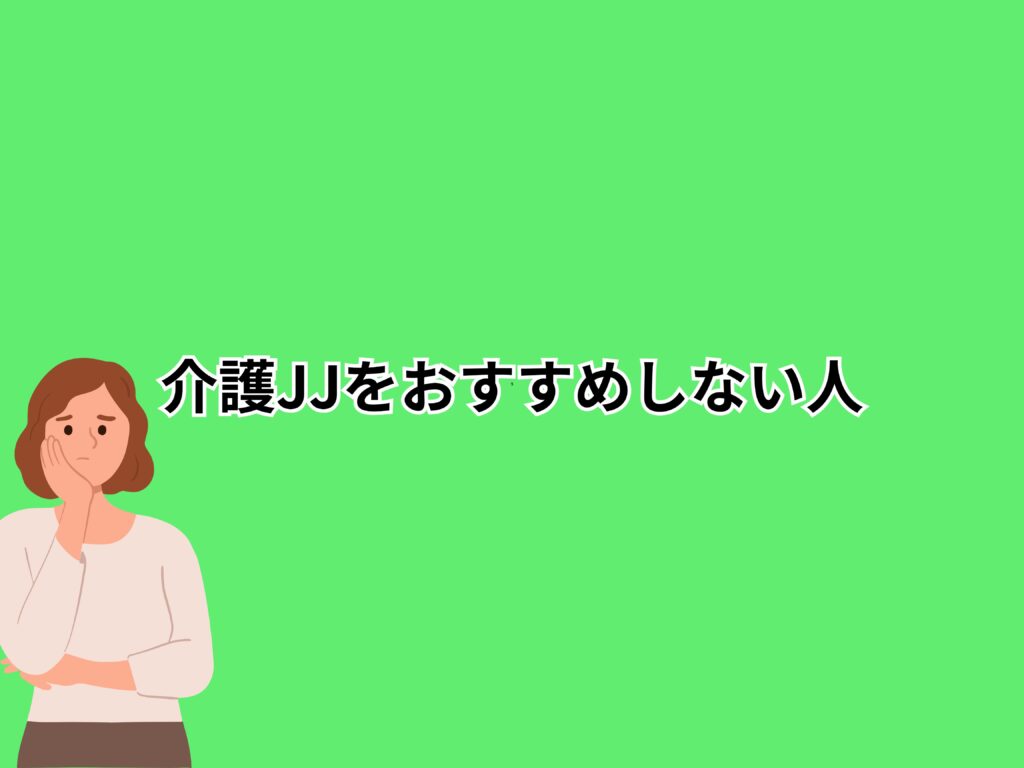 介護JJをおすすめしない人