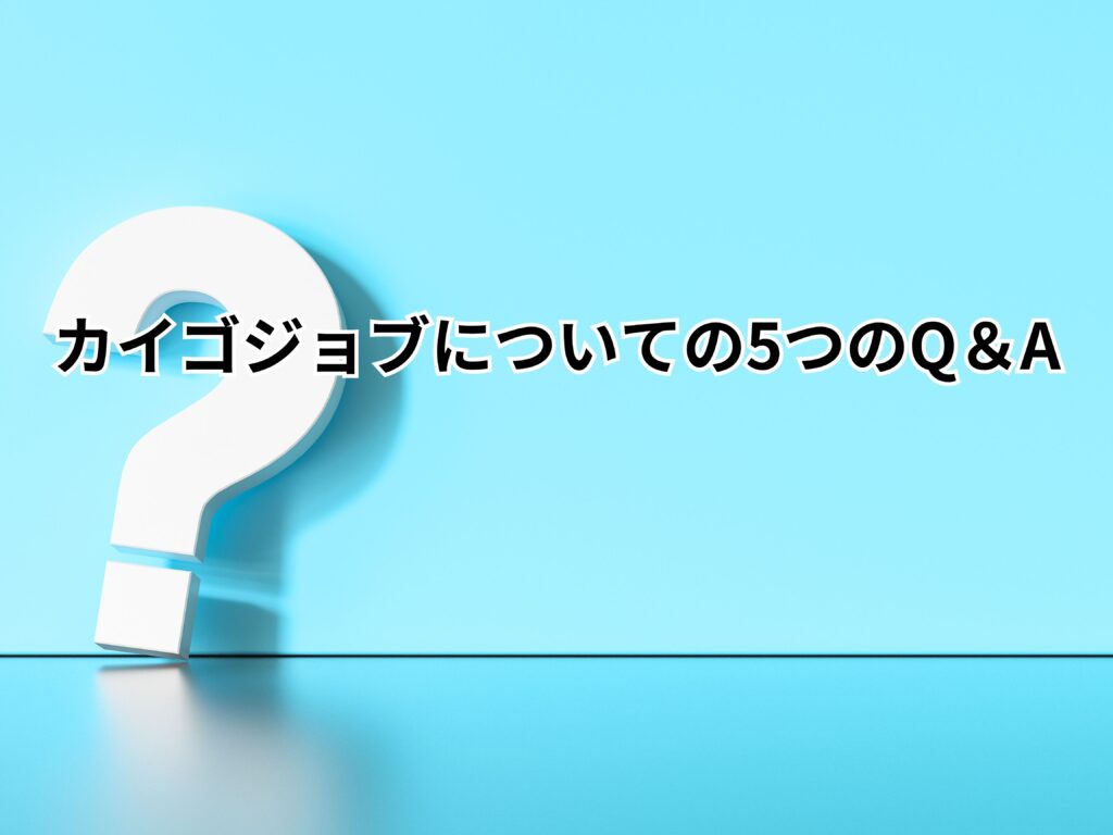 カイゴジョブについての5つのQ＆A