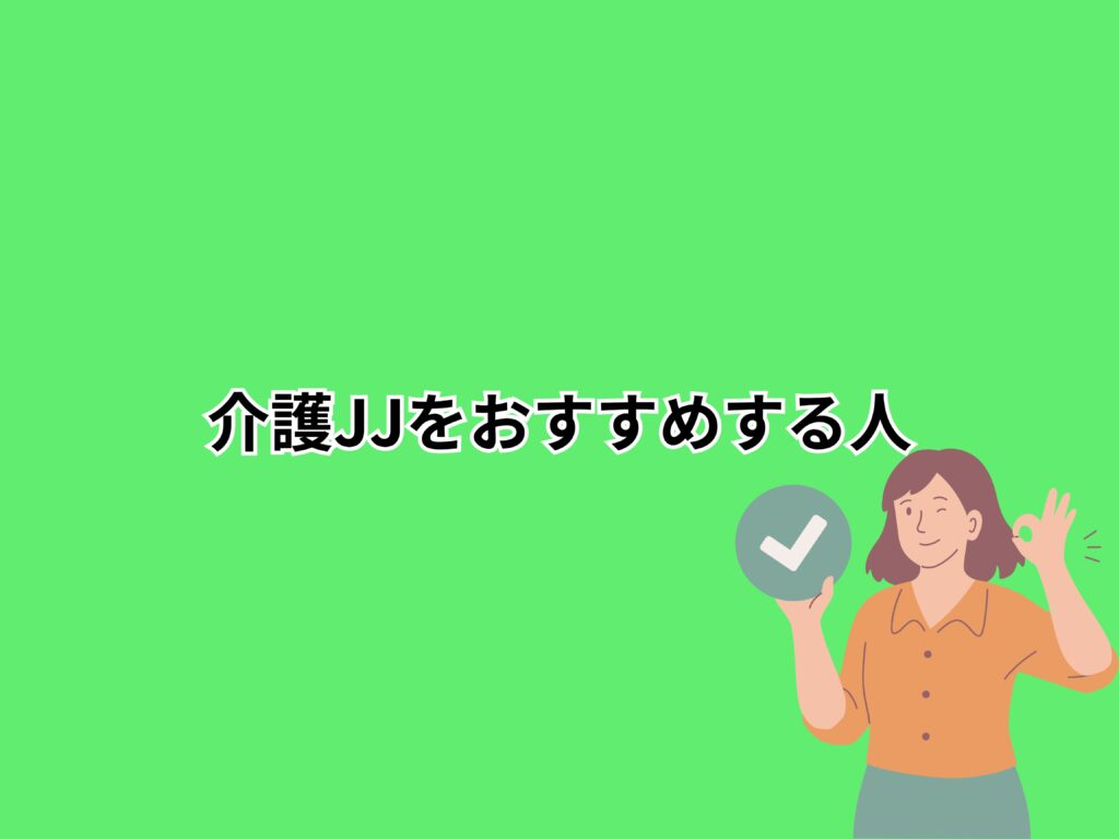 介護JJをおすすめする人