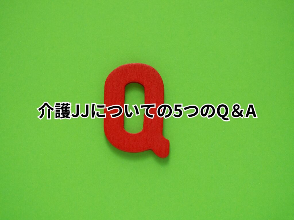 介護JJについての5つのQ＆A