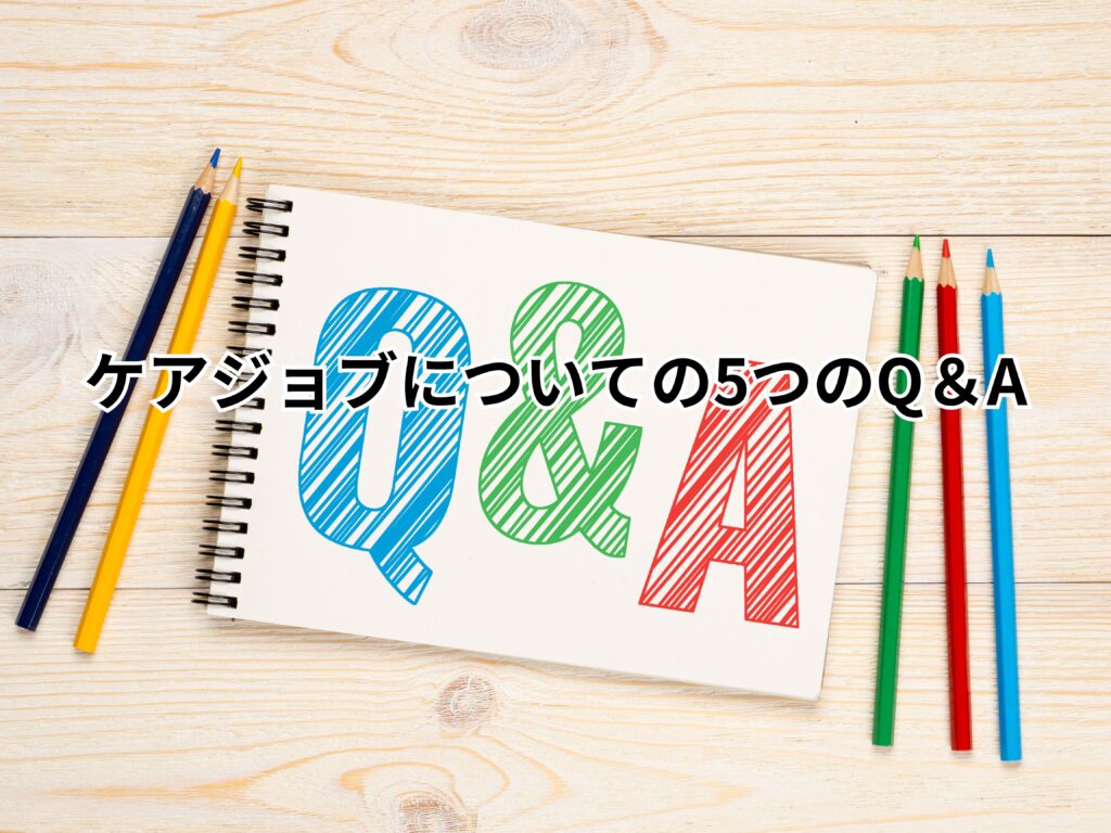 ケアジョブについての5つのQ＆A